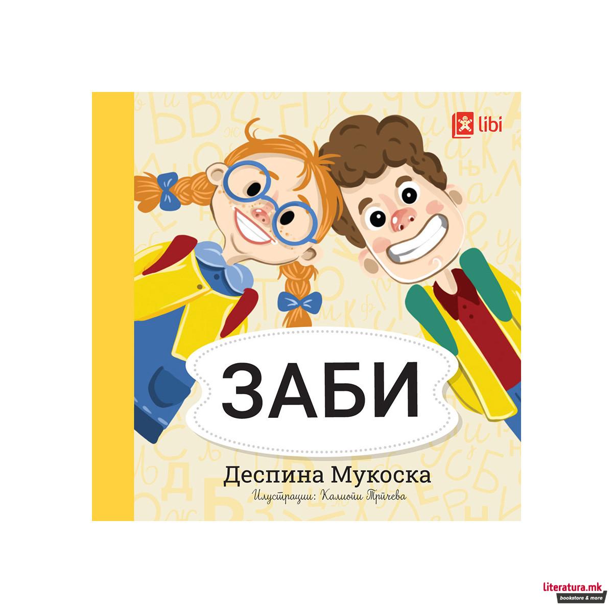 Мојата прва библиотека - ЗАБИ 