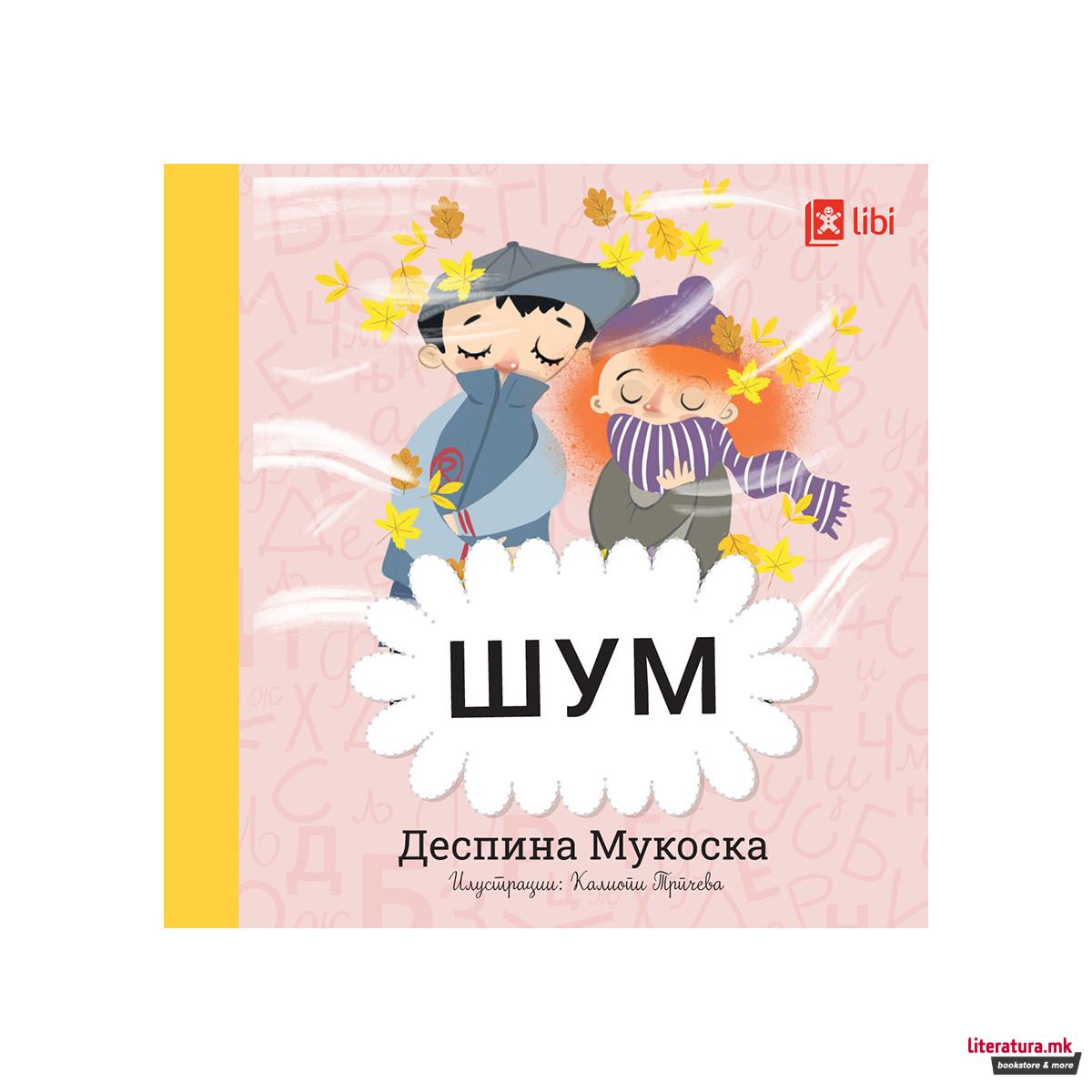 Мојата прва библиотека - ШУМ 