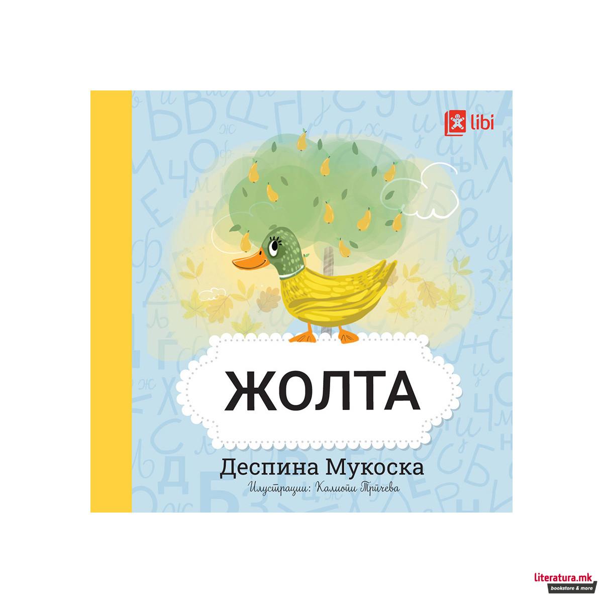 Мојата прва библиотека - ЖОЛТА 