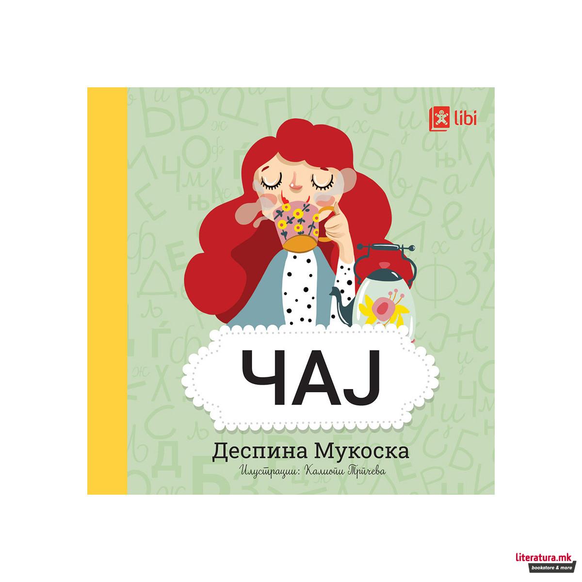 Мојата прва библиотека - ЧАЈ 