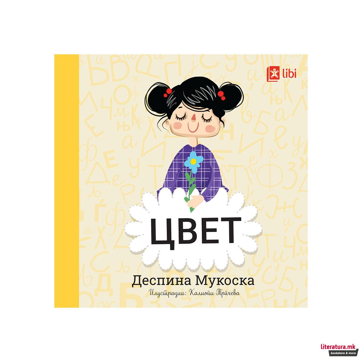 Мојата прва библиотека - ЦВЕТ 