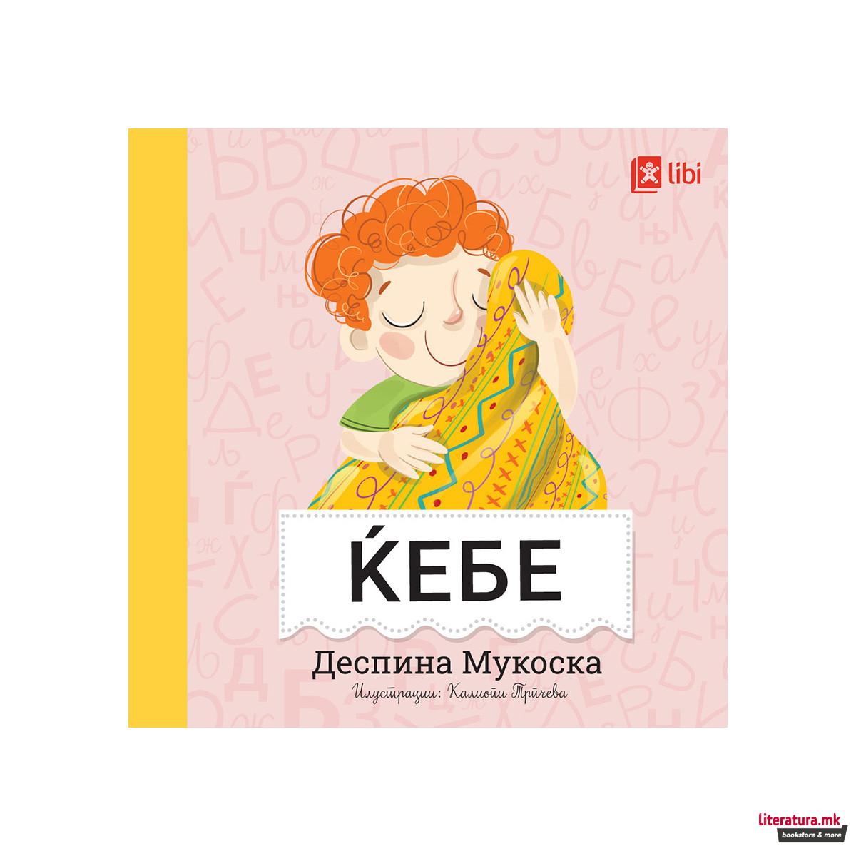 Мојата прва библиотека - ЌЕБЕ 