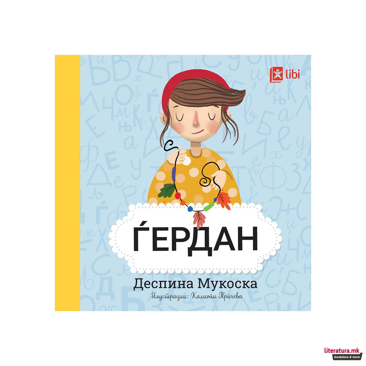 Мојата прва библиотека - ЃЕРДАН 