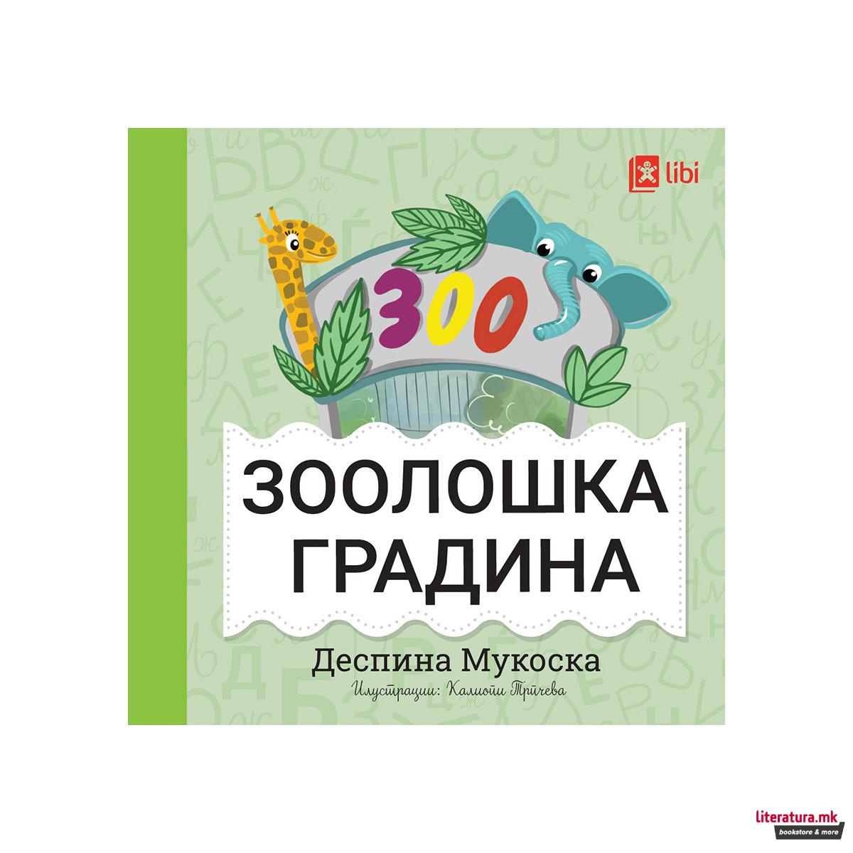 Мојата прва библиотека - ЗООЛОШКА ГРАДИНА 