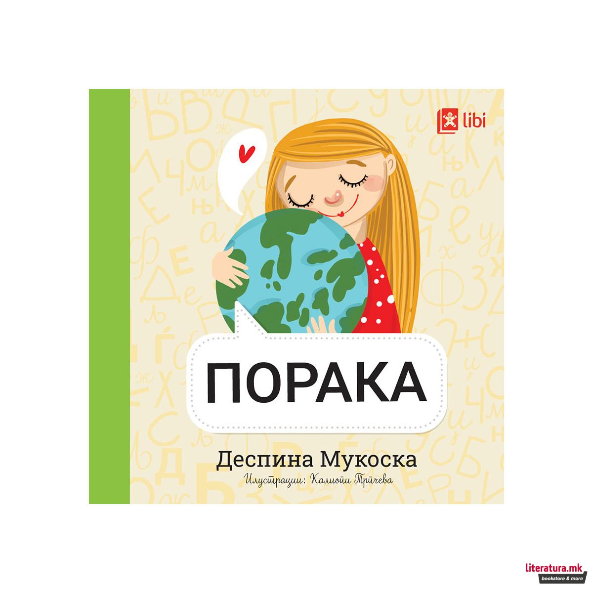 Мојата прва библиотека - ПОРАКА 