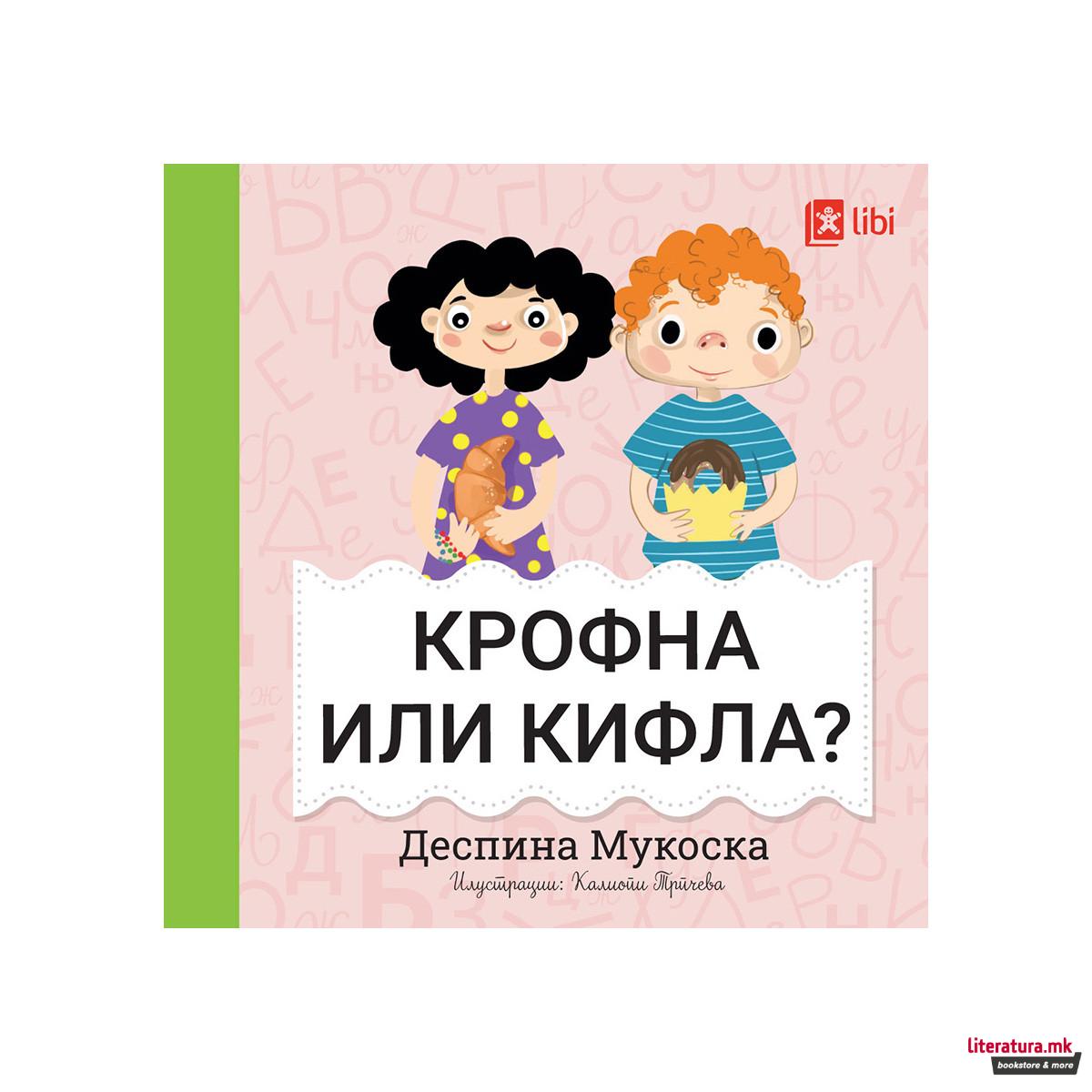 Мојата прва библиотека - КРОФНА ИЛИ КИФЛА? 