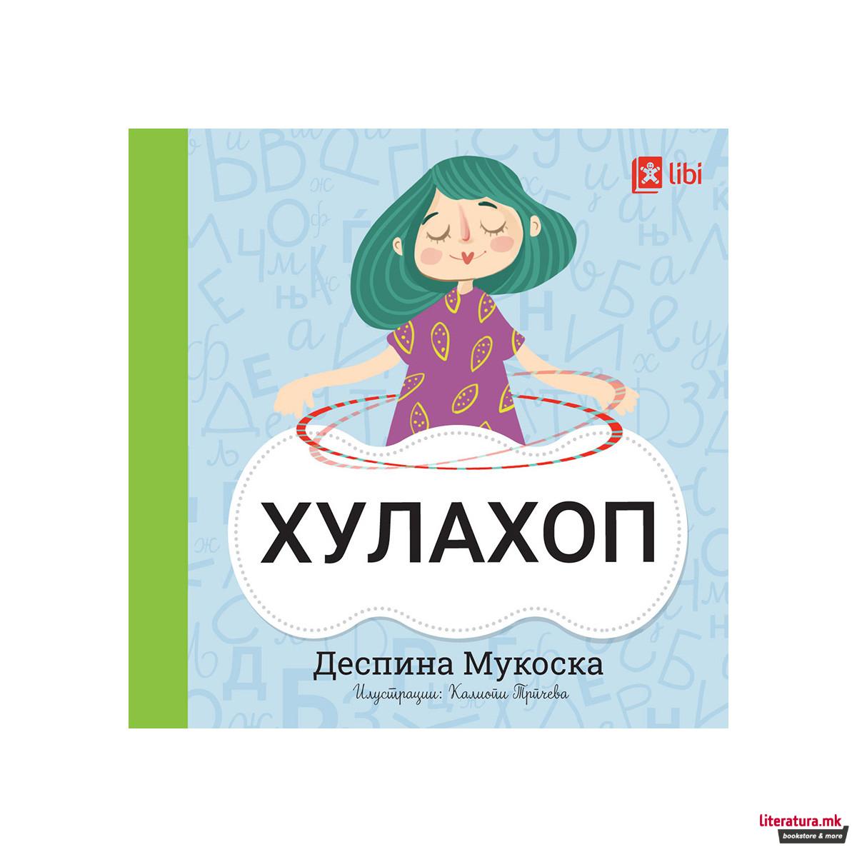 Мојата прва библиотека - ХУЛАХОП 