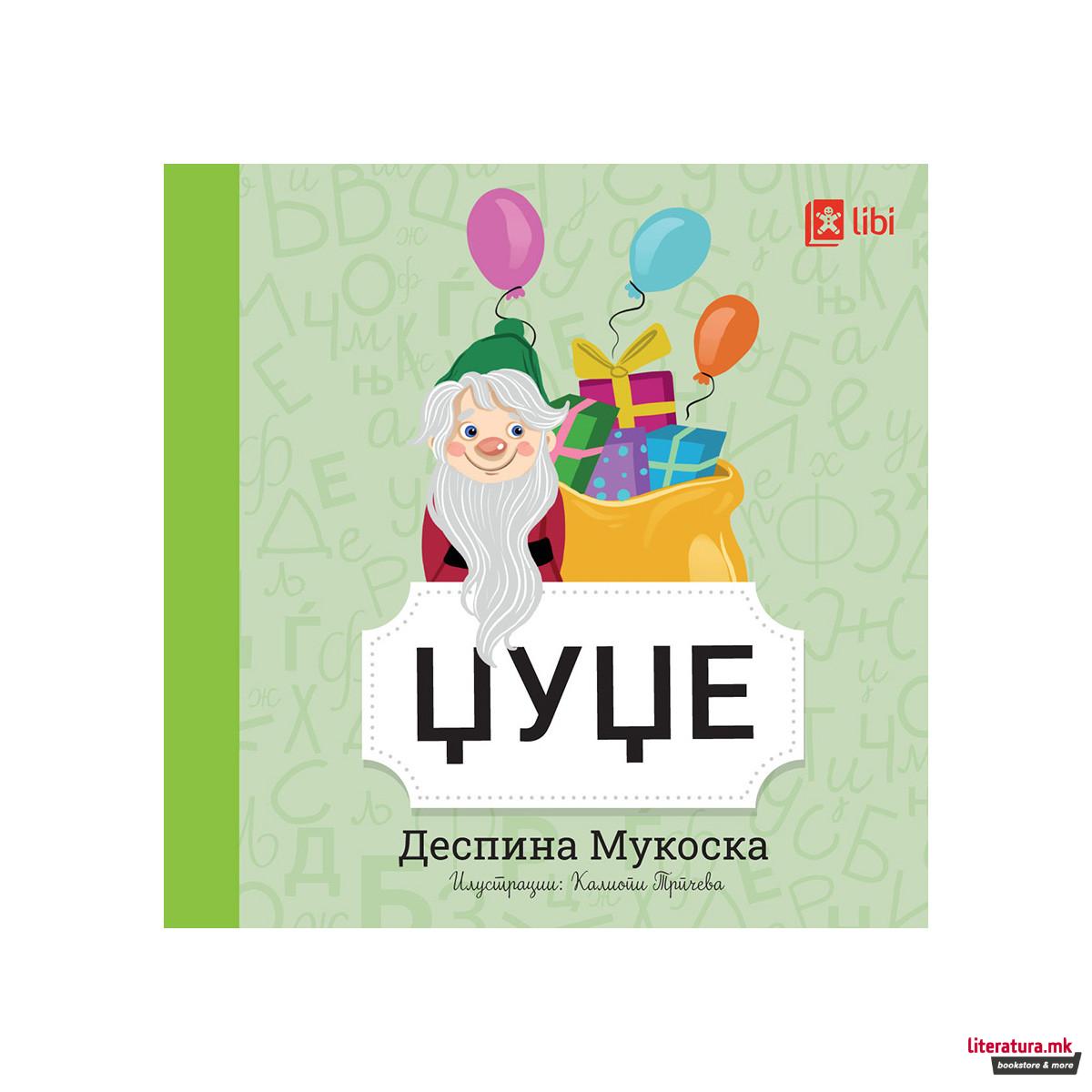 Мојата прва библиотека - ЏУЏЕ 