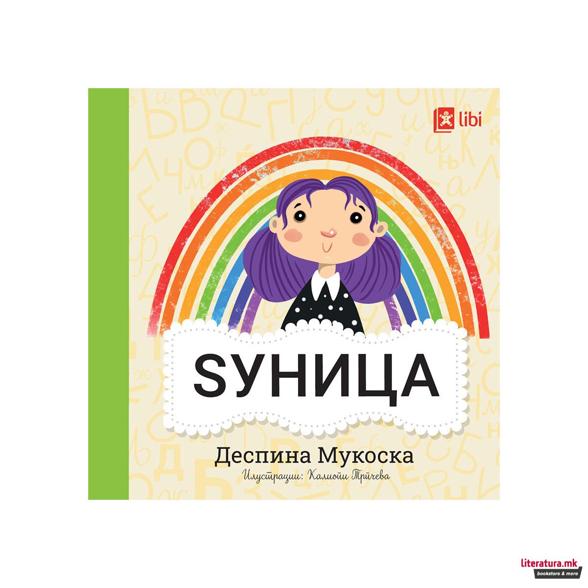 Мојата прва библиотека - ЅУНИЦА 