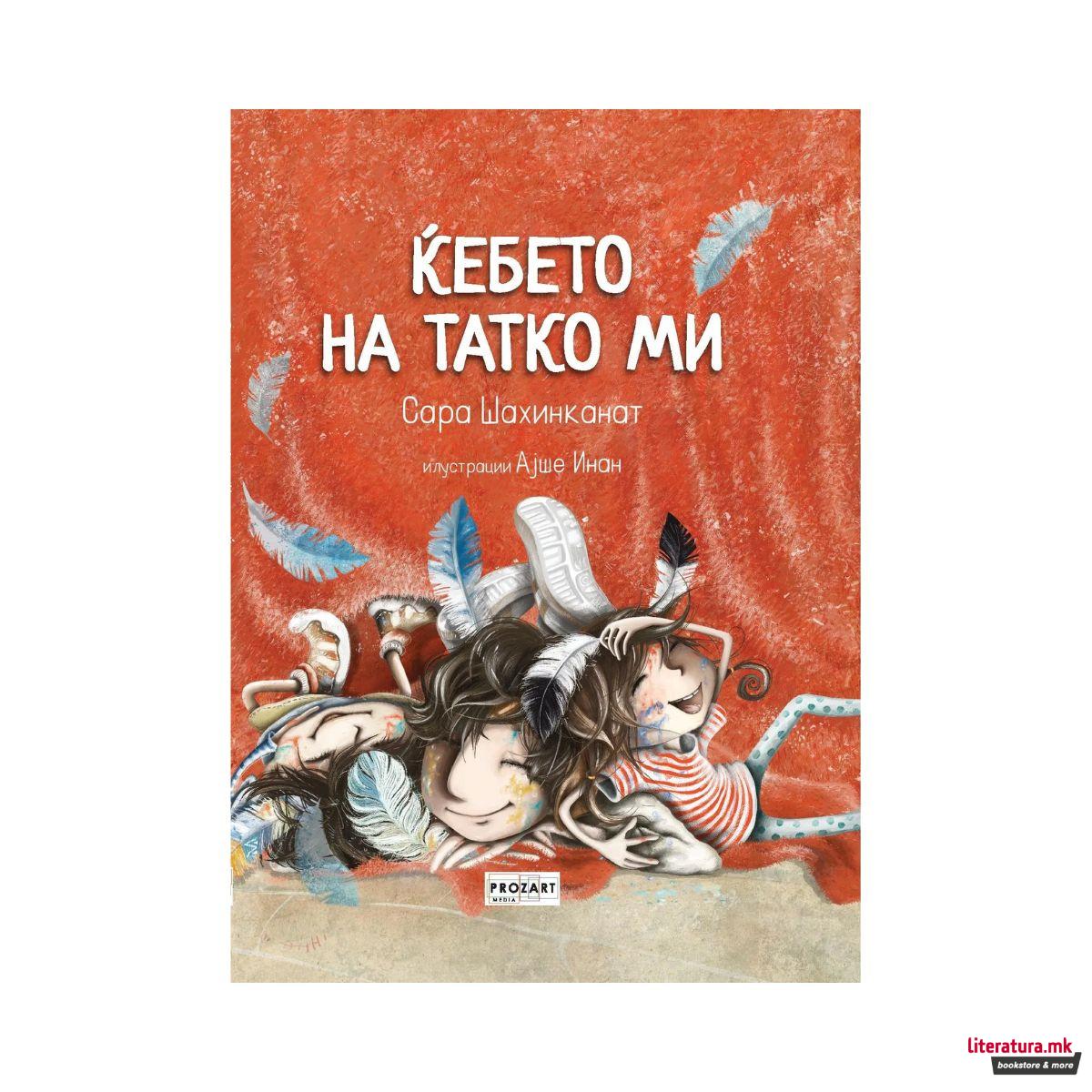 Ќебето на татко ми 