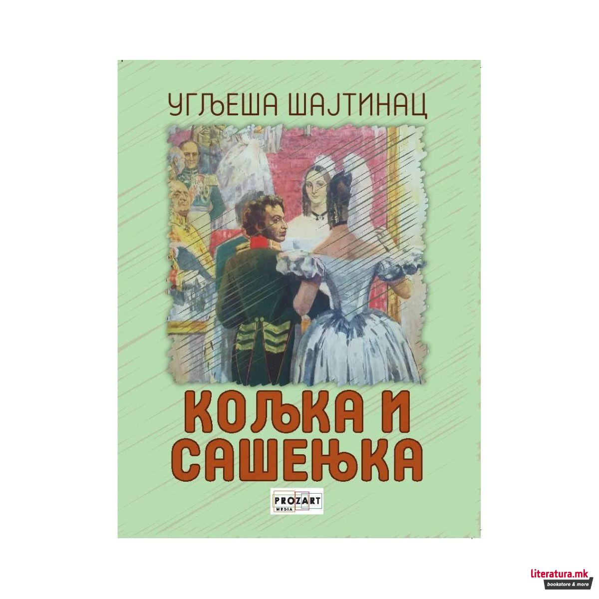 Кољка и Сашењка 