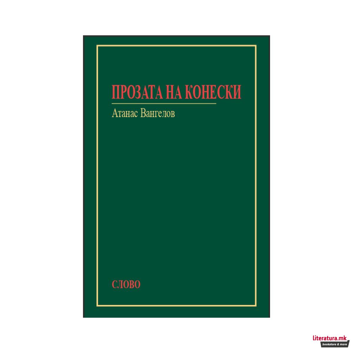 Прозата на Конески 