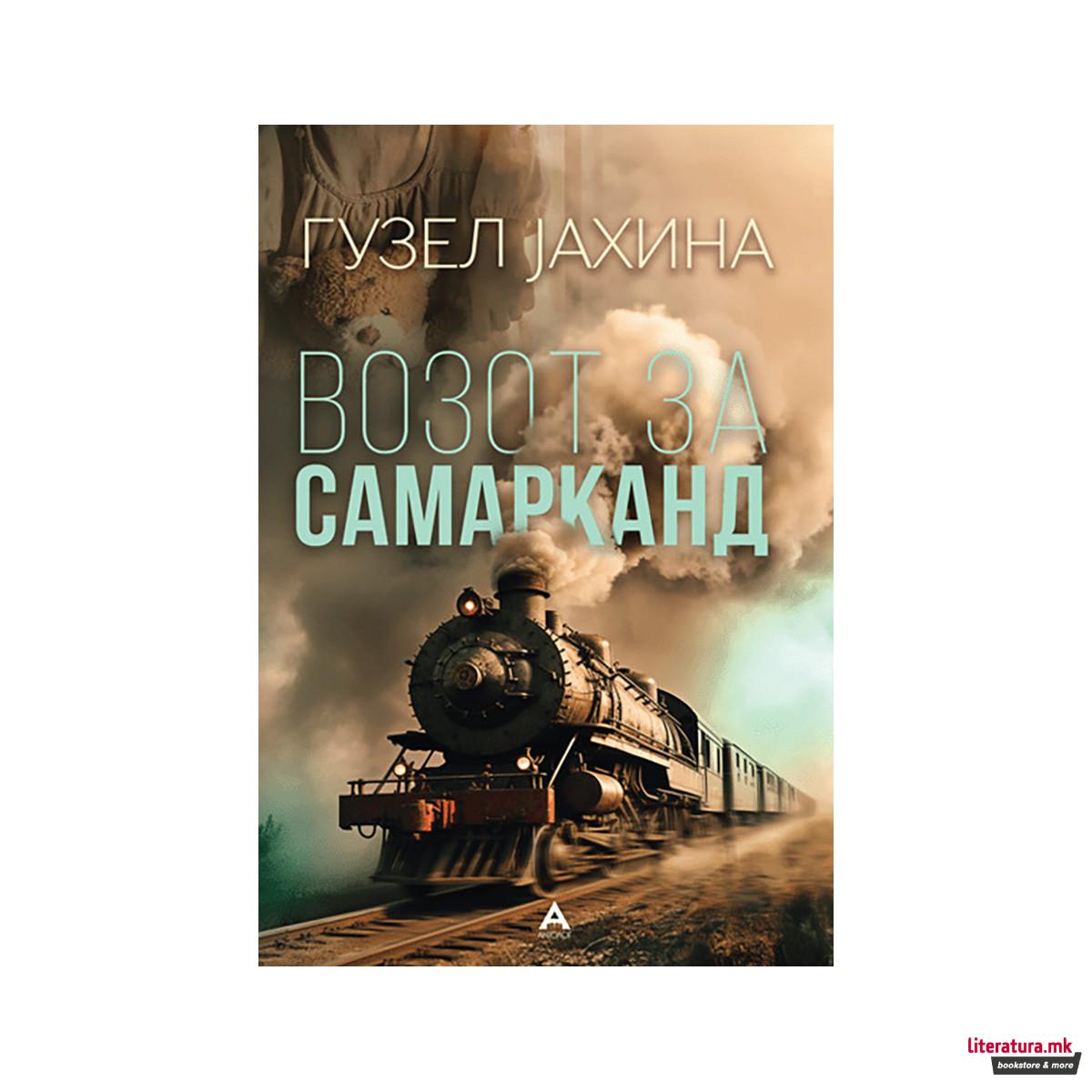 Возот за Самарканд 