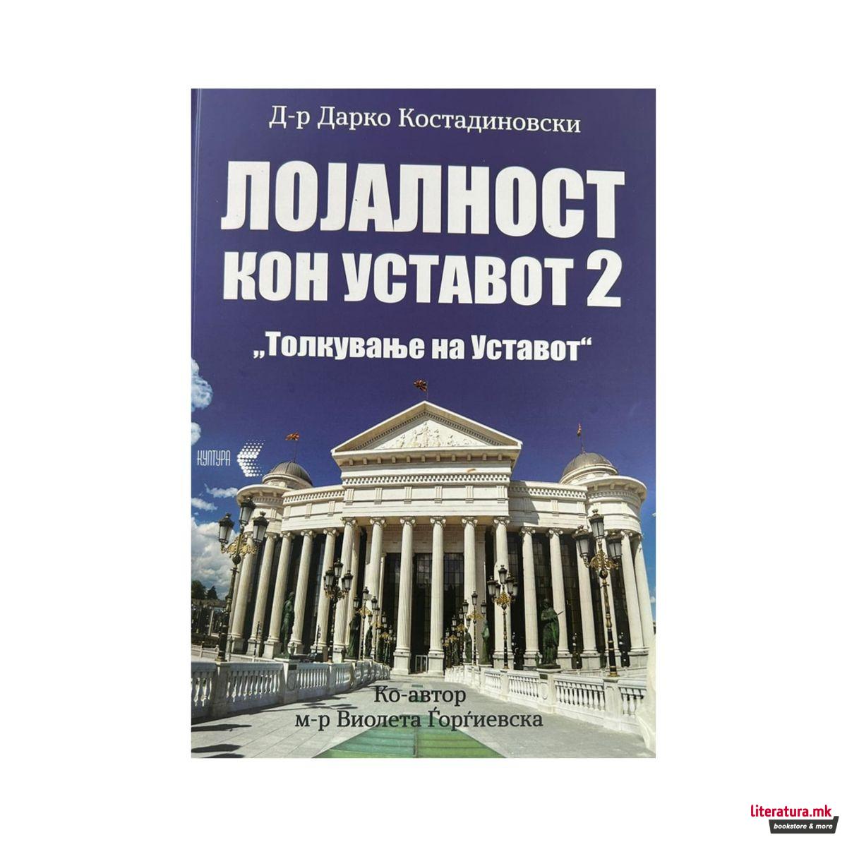 Лојалност кон уставот 2: Толкување на уставот 