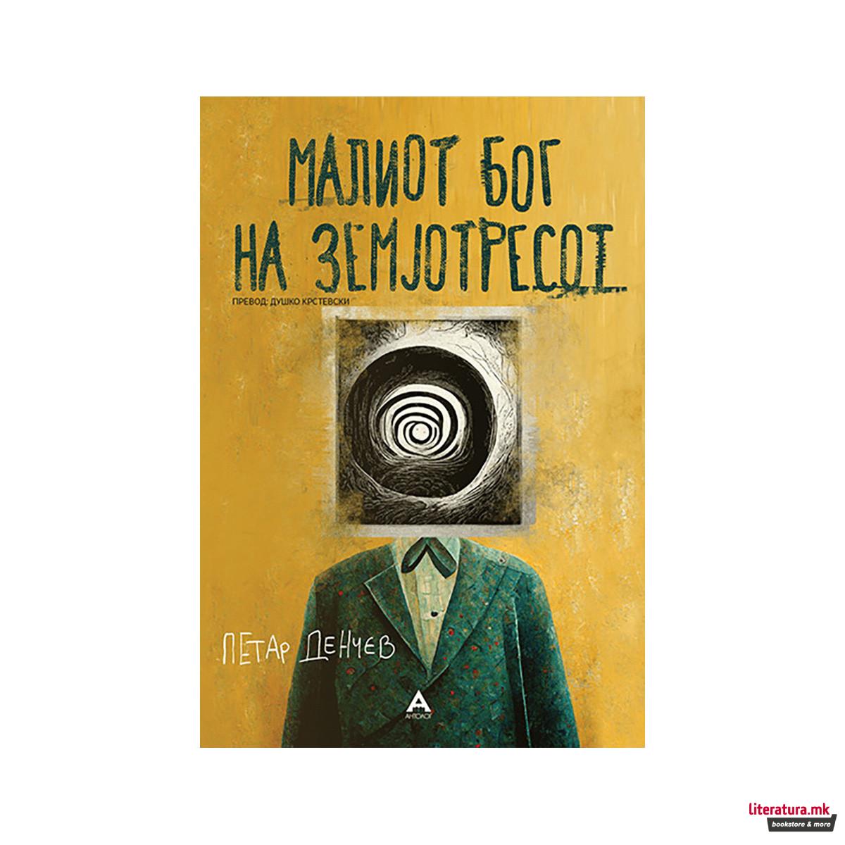 Малиот Бог на земјотресот 