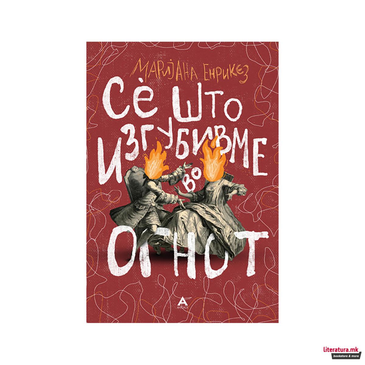 Сè што изгубивме во огнот 