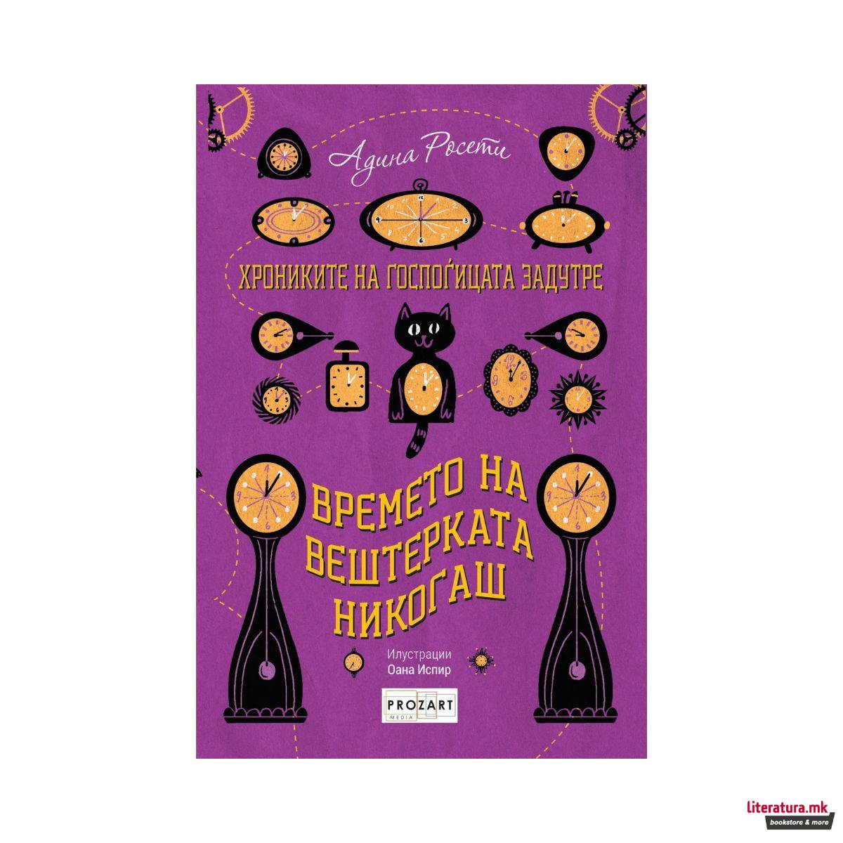 Хрониките на госпоѓицата Задутре - Времето на вештерката Никогаш 