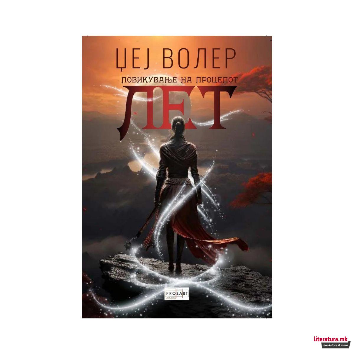 Лет: Повикување на процепот 