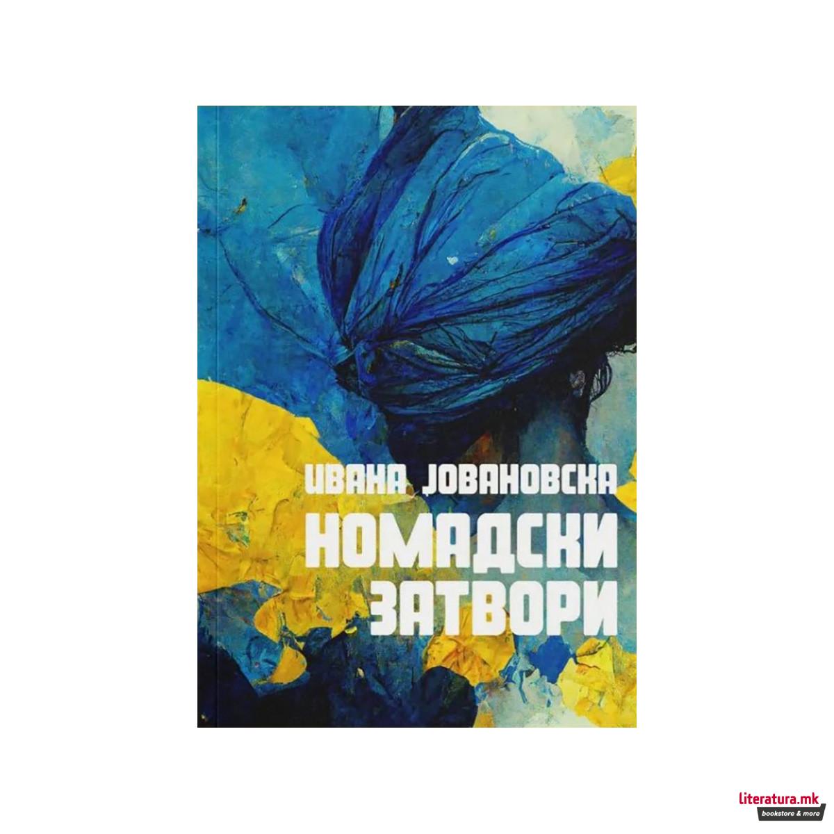 Номадски затвори