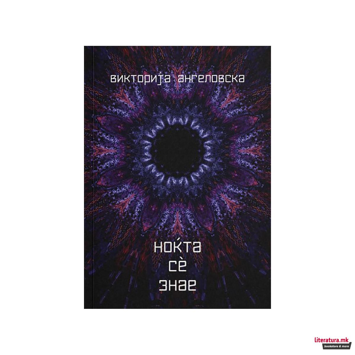 Ноќта сѐ знае