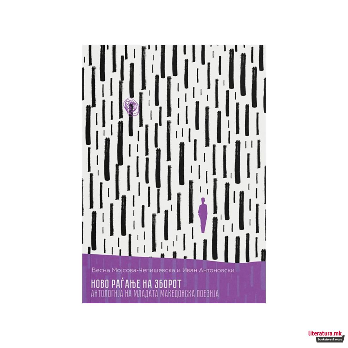 Ново раѓање на зборот - Антологија на младата Македонска поезија