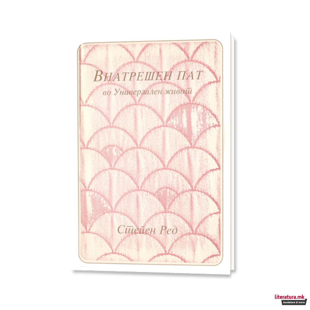 Внатрешен пат во универзален живот