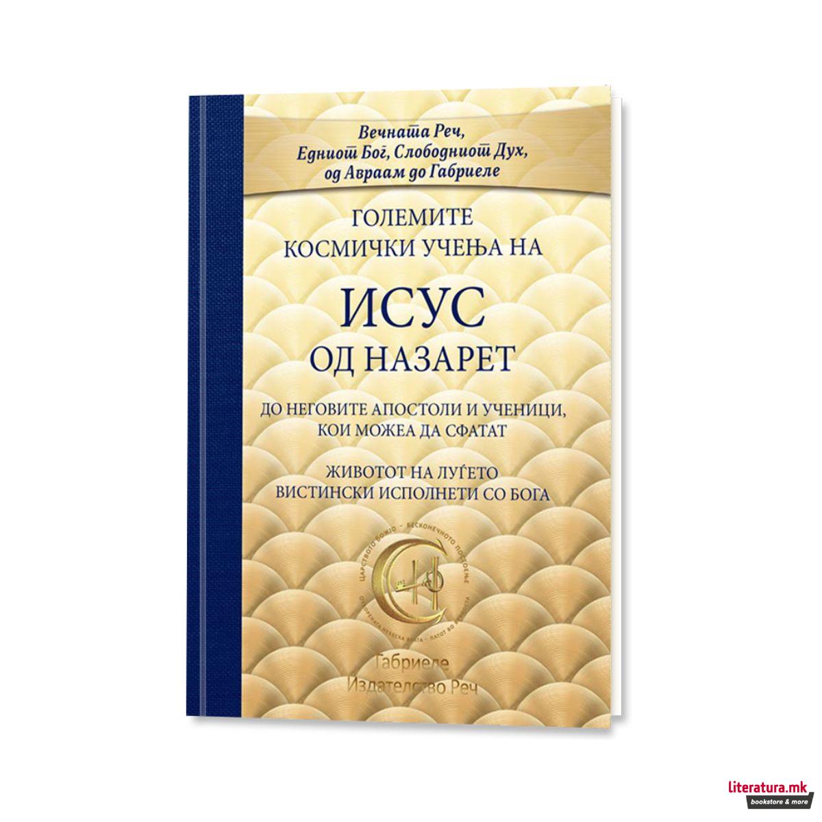 Големите космички учења на Исус од Назарет 