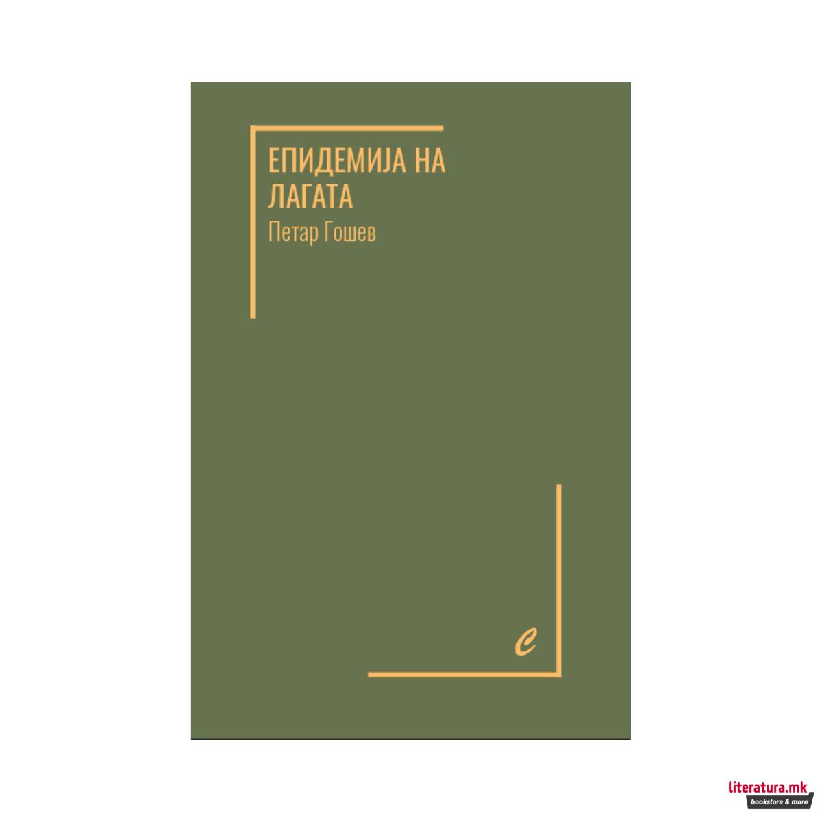 Епидемија на лагата 