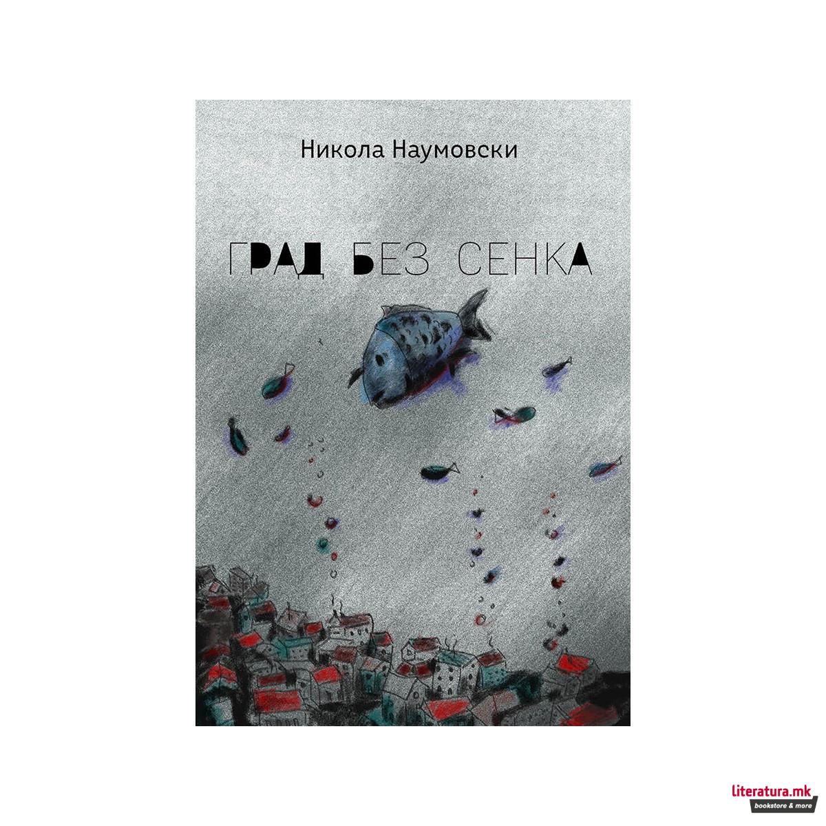 Град без сенка 