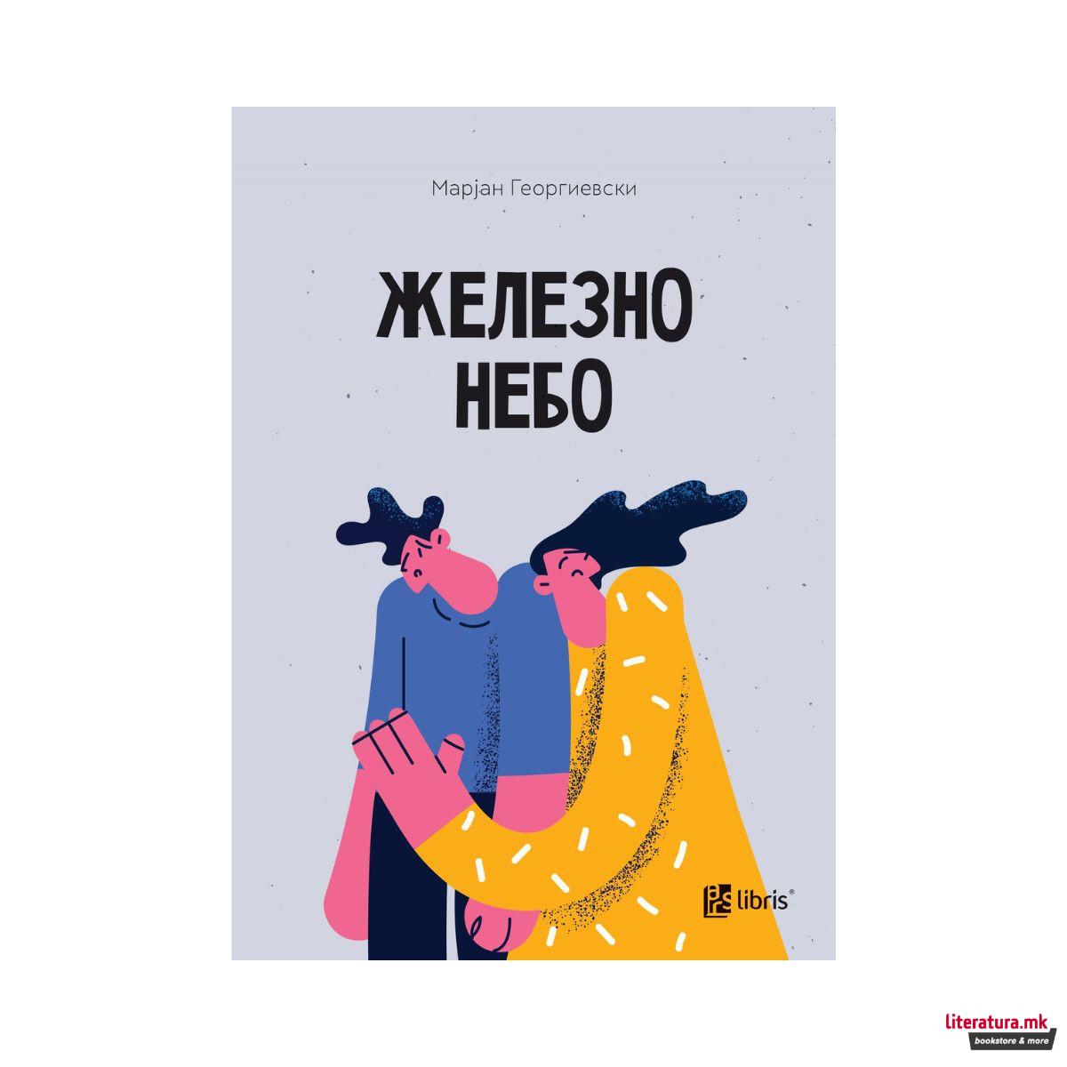 Железно небо 