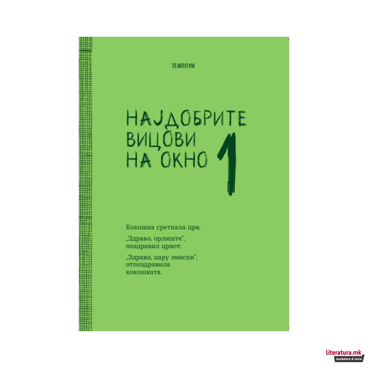Најдобрите вицови на Окно 1 