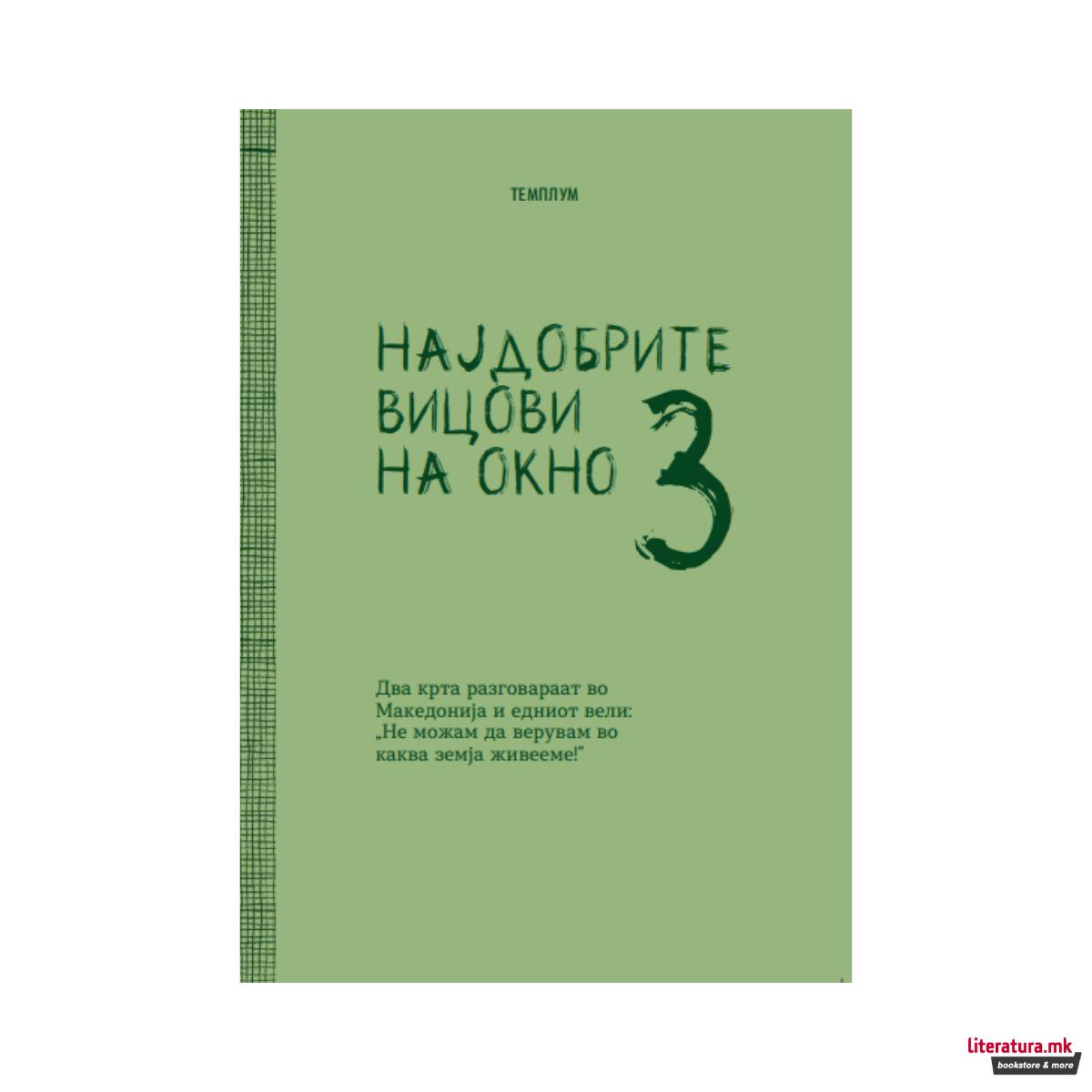Најдобрите вицови на Окно 3 