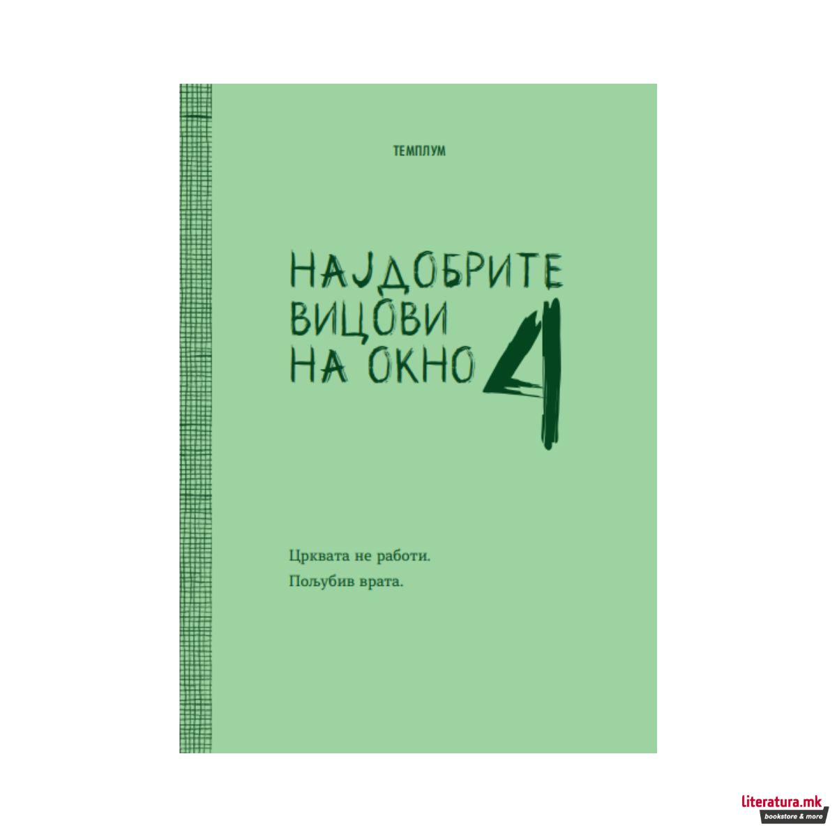 Најдобрите вицови на Окно 4 
