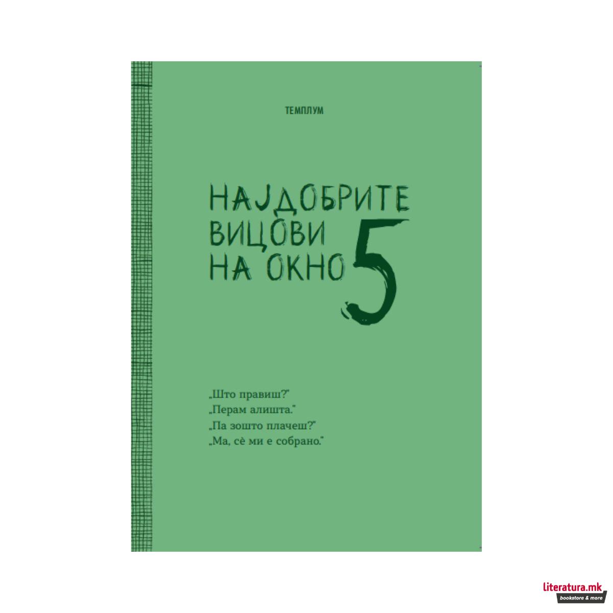 Најдобрите вицови на Окно 5