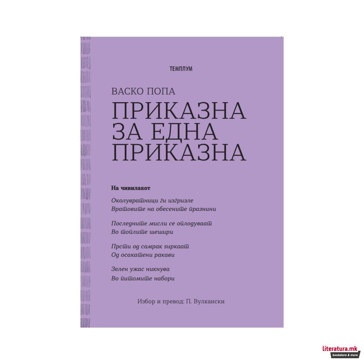 Приказна за една приказна 