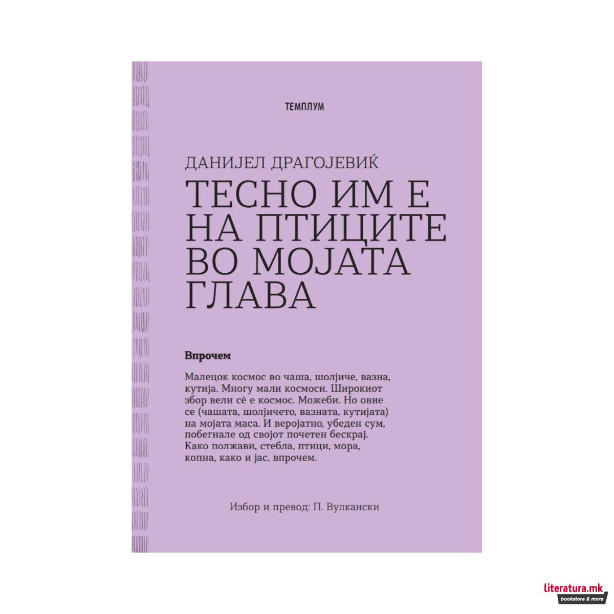 Тесно им е на птиците во мојата глава 