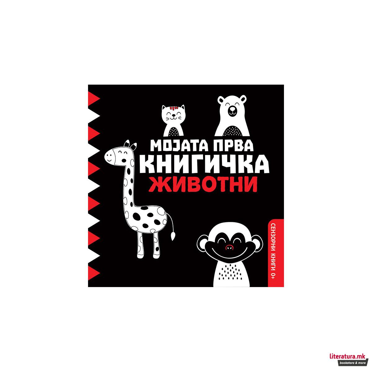 Мојата прва книгичка - Животни 