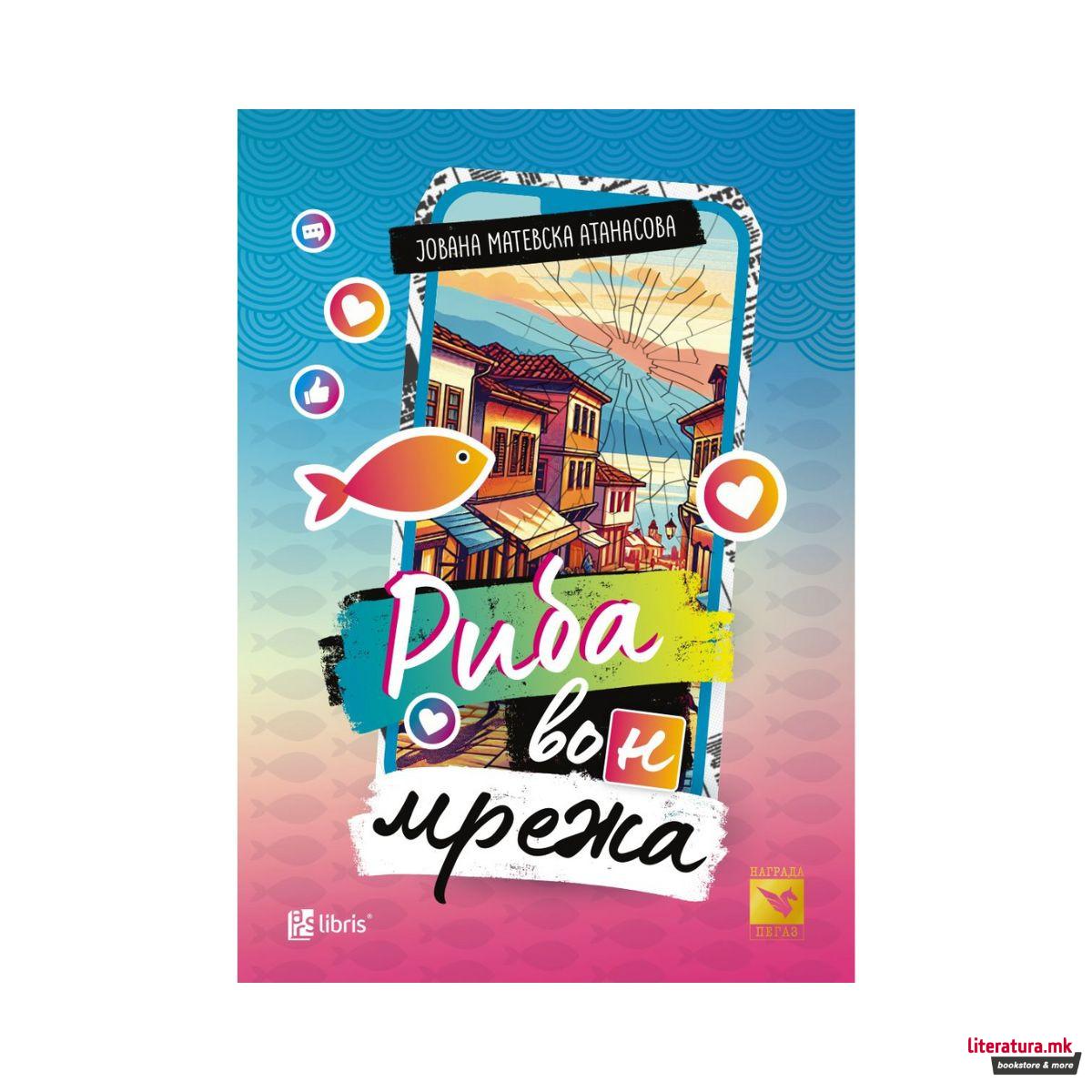 Риба во(н) мрежа 