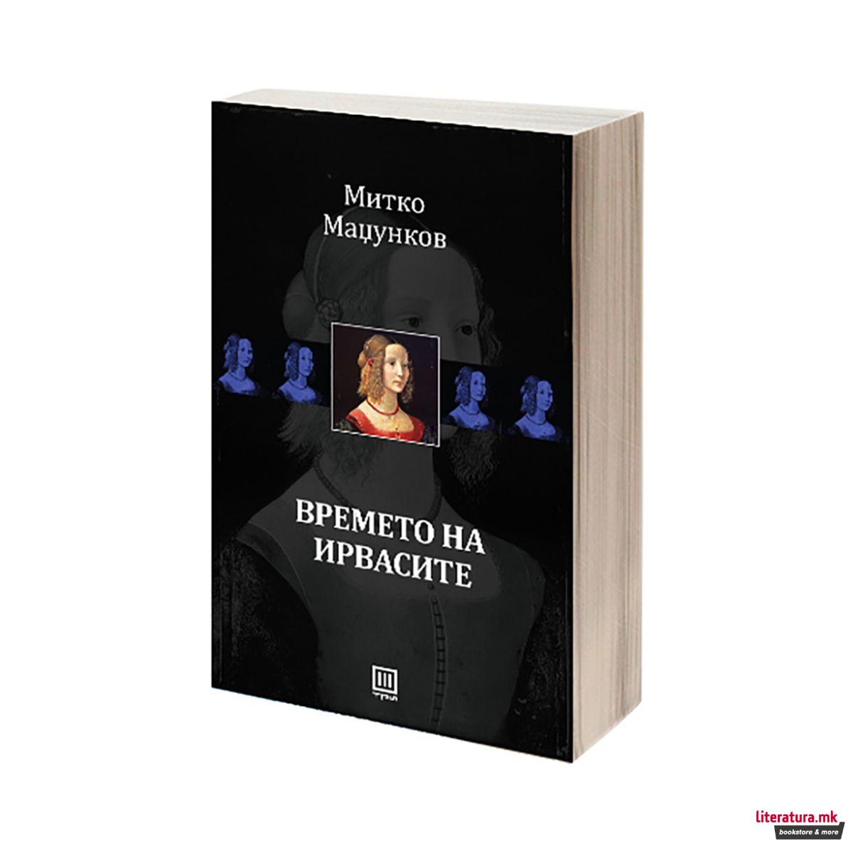 Времето на ирвасите 