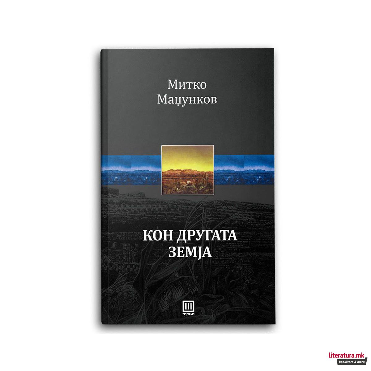 Кон другата земја 