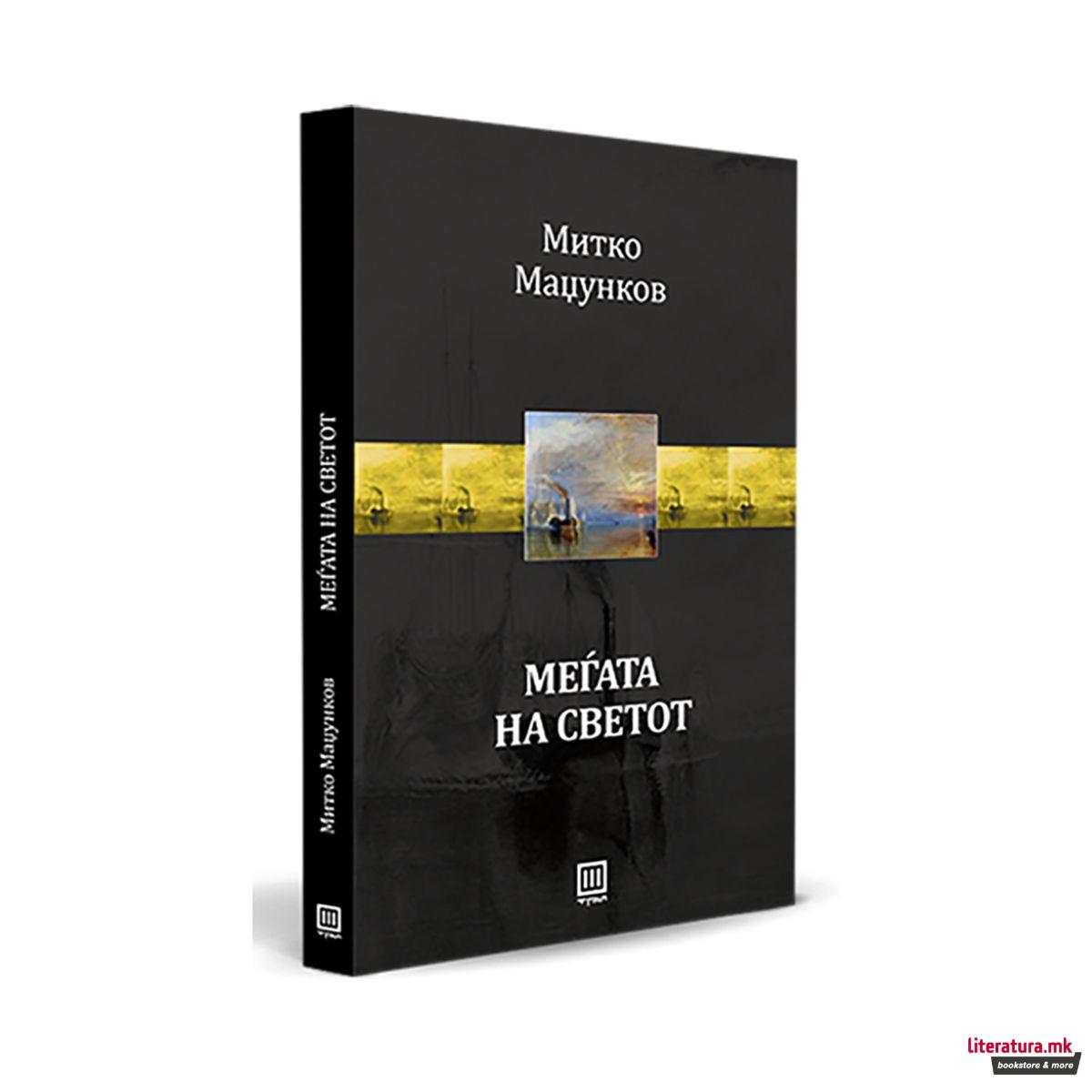 Меѓата на светот 