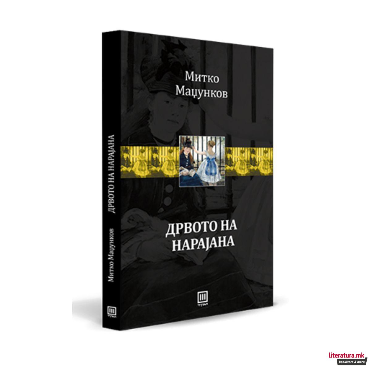 Дрвото на Нарајана 