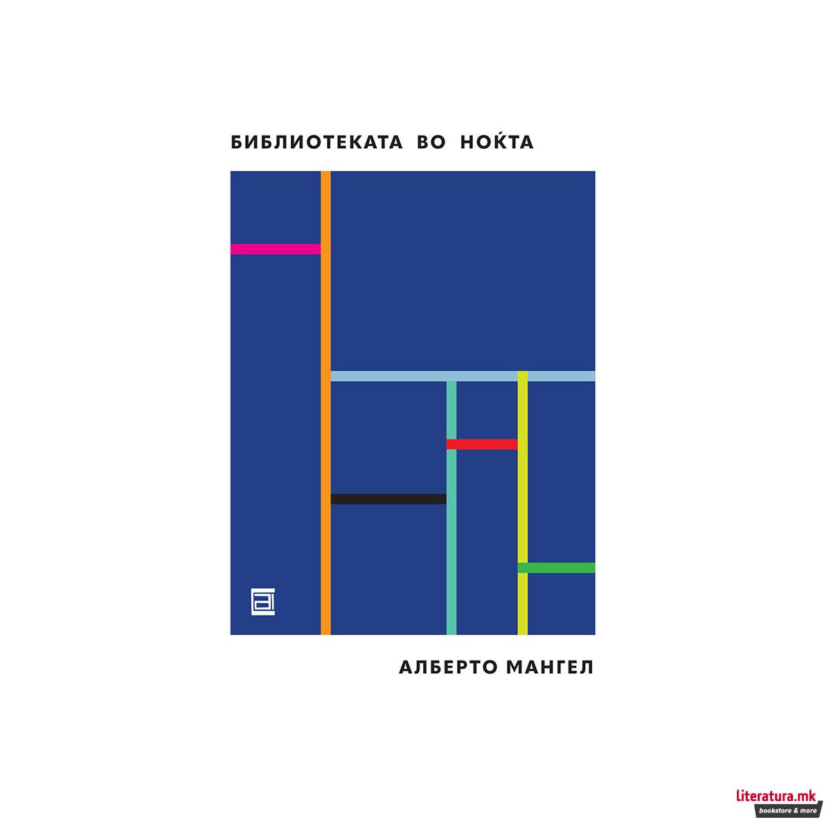 Библиотеката во ноќта 