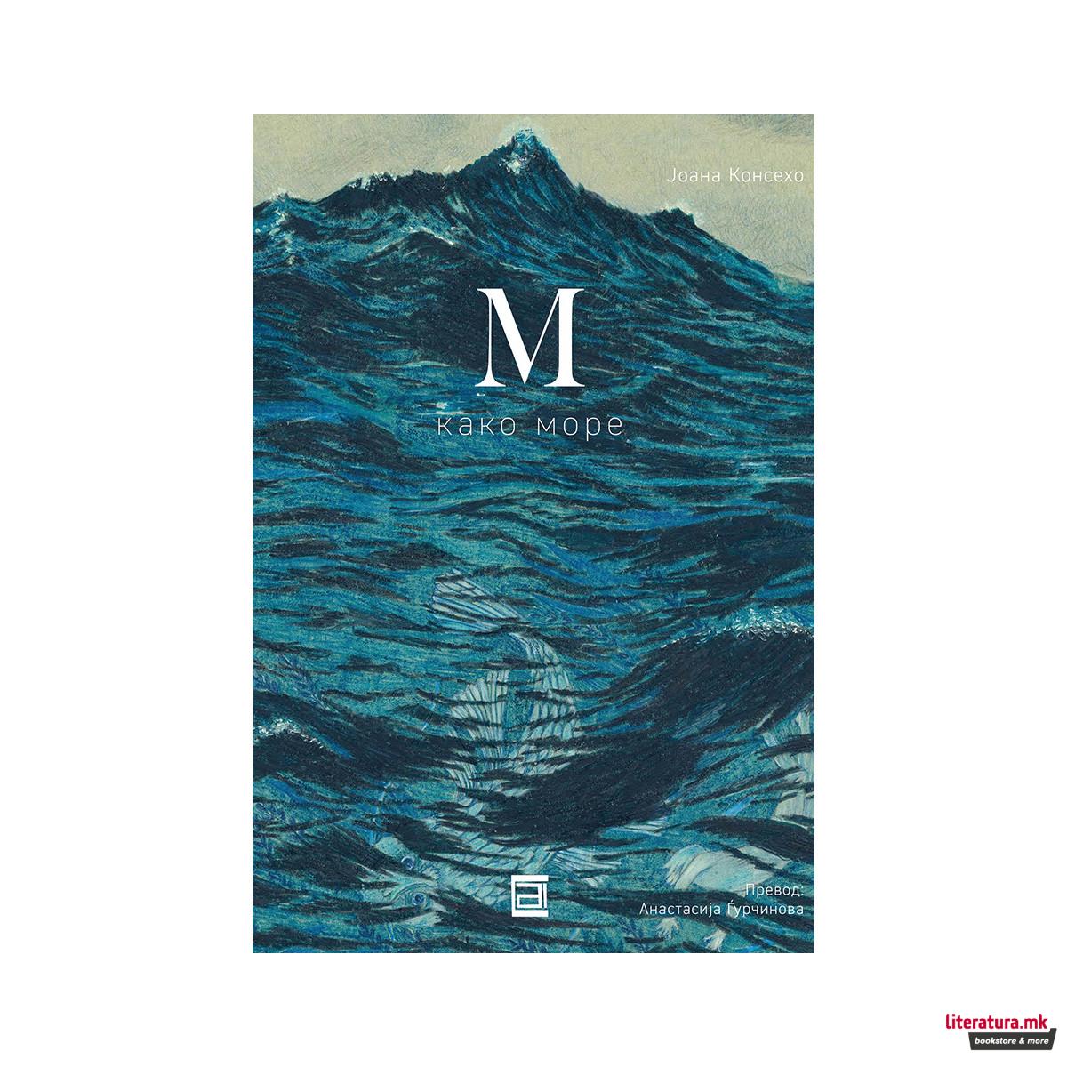 М како море 