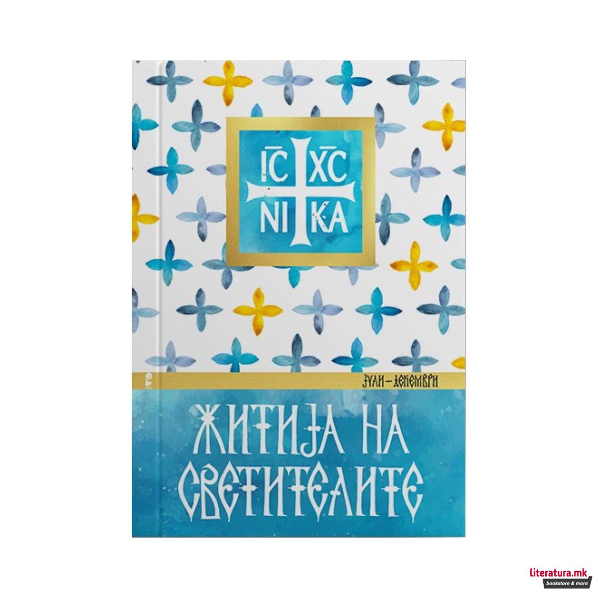 Житија на Светителите (јули-декември) 