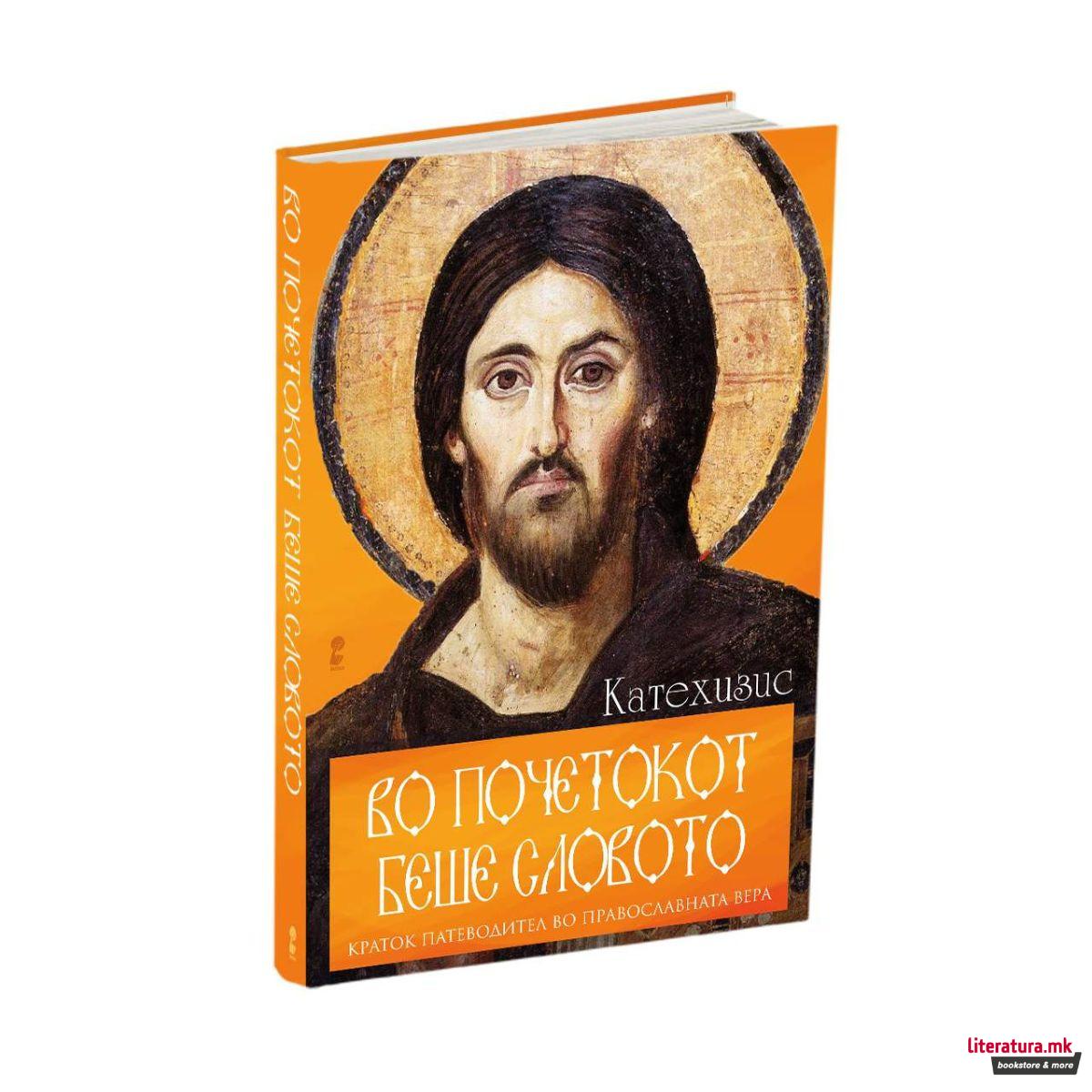 Во почетокот беше словото 