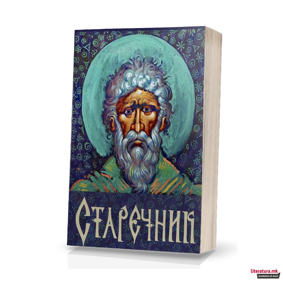 Старечник 