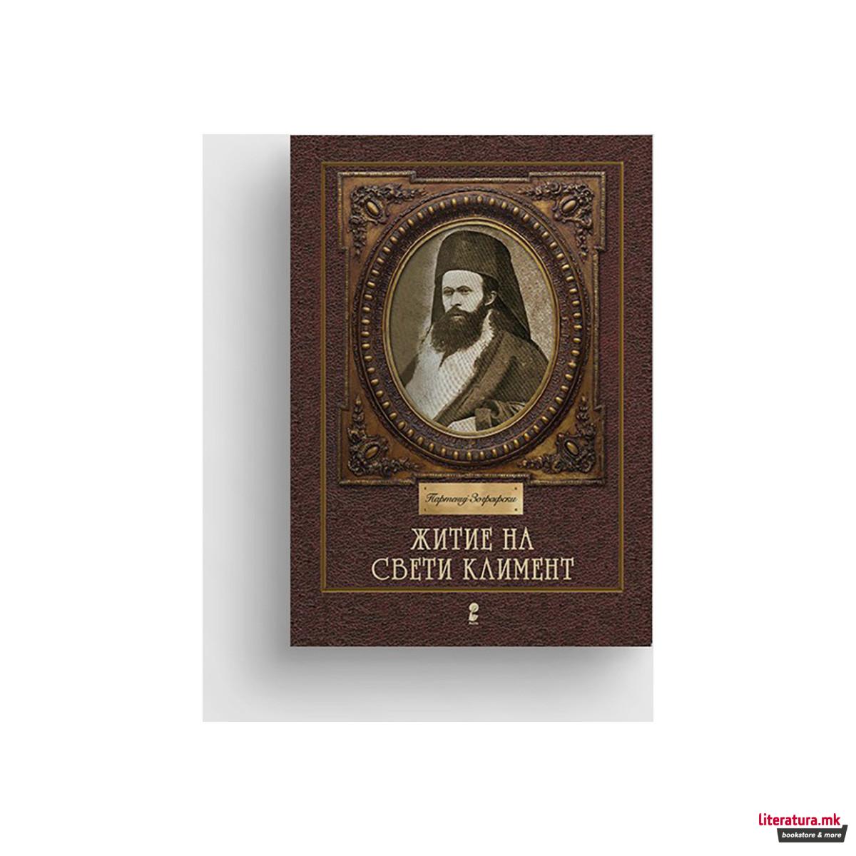 Житие на Свети Климент