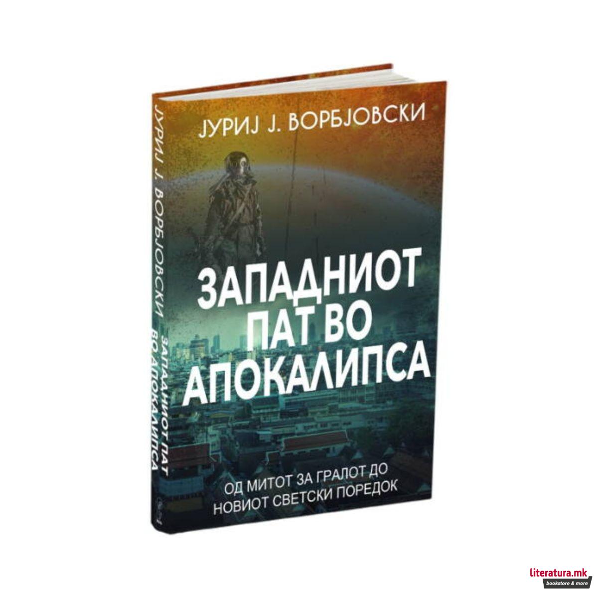Западниот пат во апокалипса 