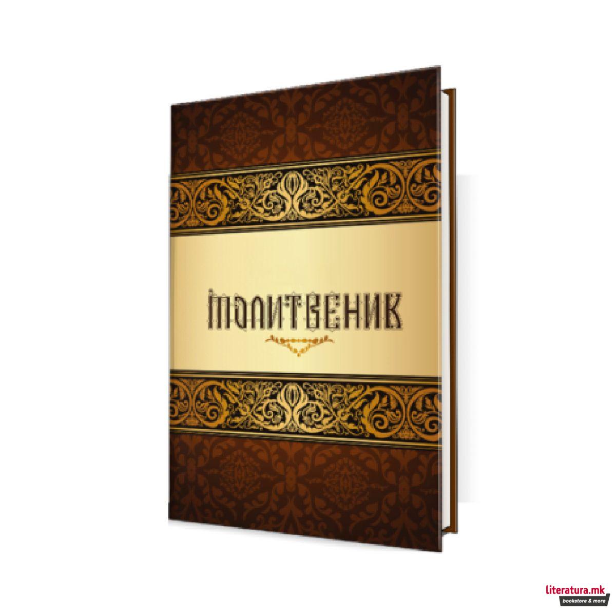 Молитвеник 
